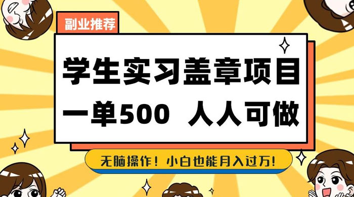 学生盖章项目，人人可做，一单500+，无脑操作，小白也能月入过万 - 阿泽资源网