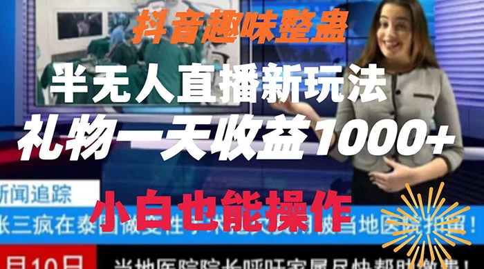 抖音趣味整蛊半无人直播新玩法，礼物收益一天1000+ 小白也能操作 - 阿泽资源网