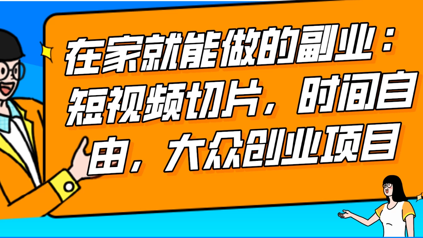 2024 最强副业快手 IP 切片带货，门槛低，0 粉丝也可以进行，随便剪剪视频就能赚钱 - 阿泽资源网