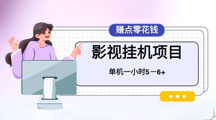 百度头条影视挂机项目，操作简单，不需要脚本，单机一小时收益4-6元 - 阿泽资源网