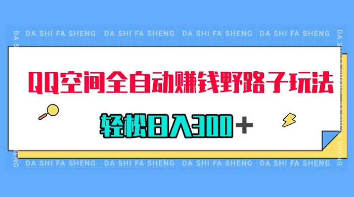 QQ 空间全自动赚钱野路子玩法，利用美女图收款，轻松日入 300+ - 阿泽资源网