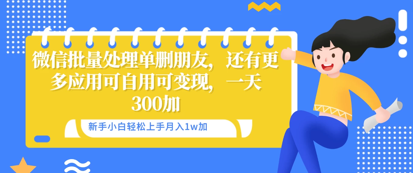 微信批量清理单删好友，可自用可变现，一天三百+ - 阿泽资源网