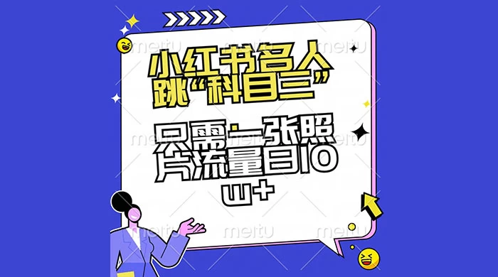 小红书名人跳“科目三”，只需一张照片流量日 10w+ - 阿泽资源网