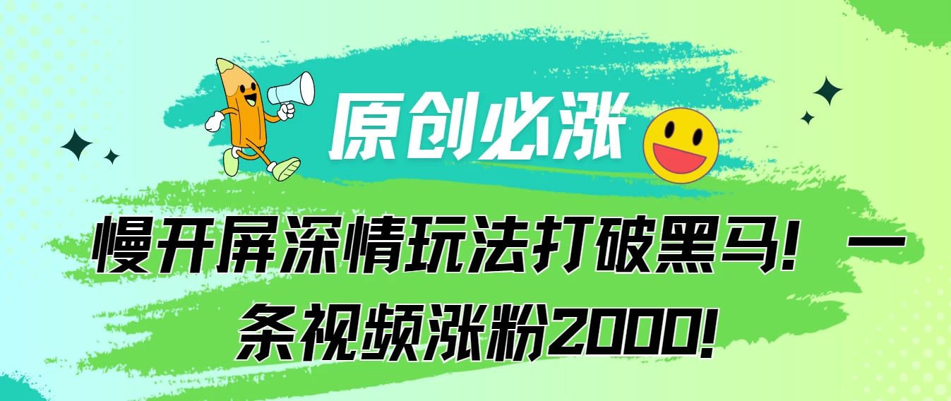 原创必涨，慢开屏深情玩法打破黑马！一条视频涨粉2000！ - 阿泽资源网