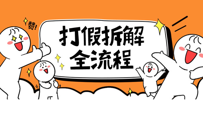 7 年经验打假拆解解密整个项目全流程（仅揭秘） - 阿泽资源网