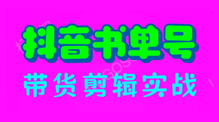抖音书单号带货剪辑实战:手把手带你起号、涨粉、剪辑、卖货、变现(46节) 抖音书单号带货剪辑实战:手把手带你起号、涨粉、剪辑、卖货、变现(46节)