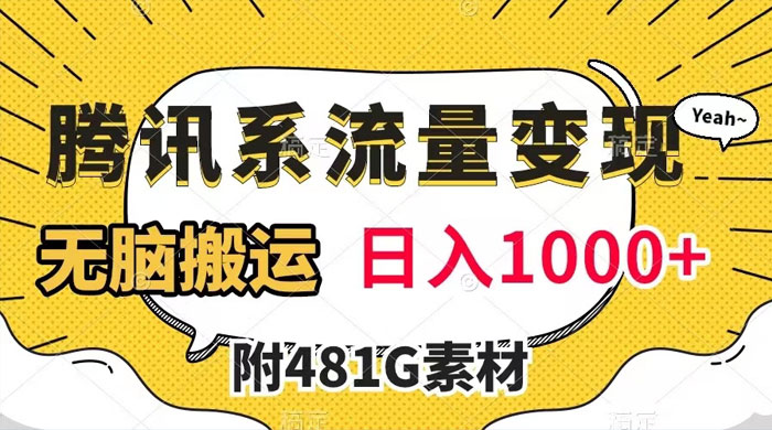 腾讯系流量变现，有播放量就有收益，无脑搬运，日入 1000+（附 481G 素材） - 阿泽资源网