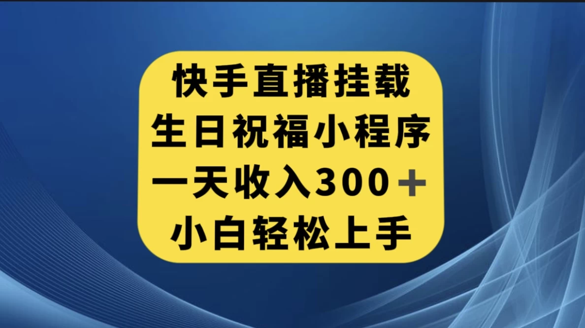 快手挂载生日祝福小程序，一天收入300+，小白轻松上手 - 阿泽资源网