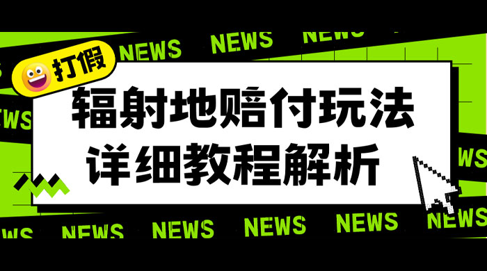 辐射地打假赔付玩法详细解析：一单利润最高四位数（详细揭秘教程） - 阿泽资源网