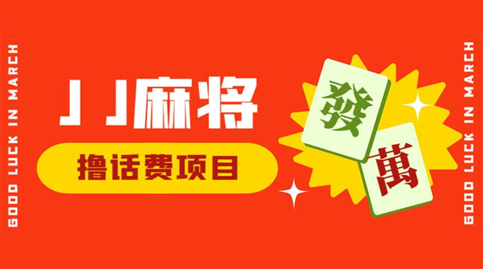 外面收费 1980 的最新 JJ 麻将全自动撸话费挂机项目，单机收益 200+ - 阿泽资源网