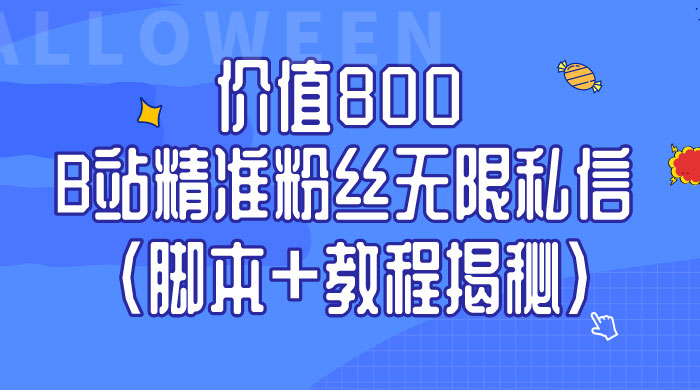 B站精准粉丝无限私信 App 脚本，教程揭秘 - 阿泽资源网