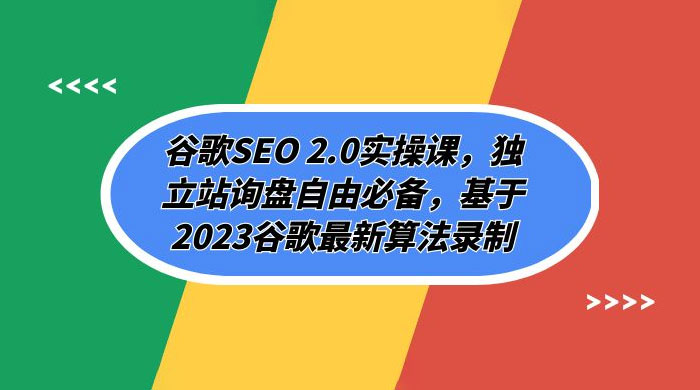 谷歌 SEO 2.0 实操课：独立站询盘自由必备，基于 2023 谷歌最新算法录制（共 94 节） - 阿泽资源网