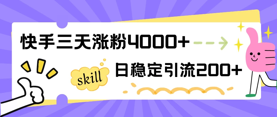 快手三天涨粉4000+，日稳定引流200+创业粉 - 阿泽资源网