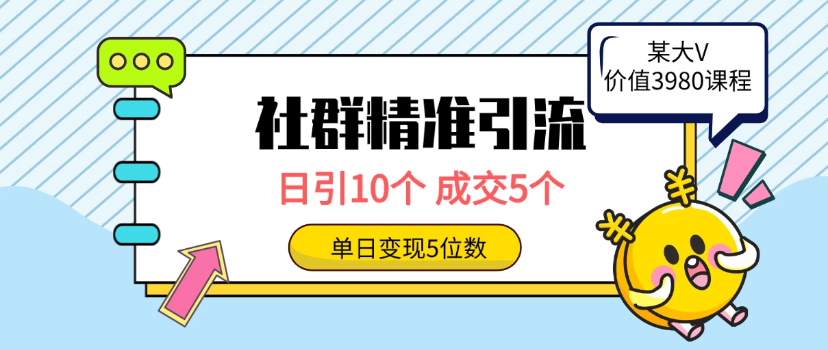 社群精准引流高质量创业粉，日引10个，成交5个，变现五位数 - 阿泽资源网
