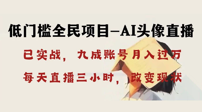 AI 头像直播深度讲解,人人可月入万元,每天三小时改变你的现状! - 阿泽资源网