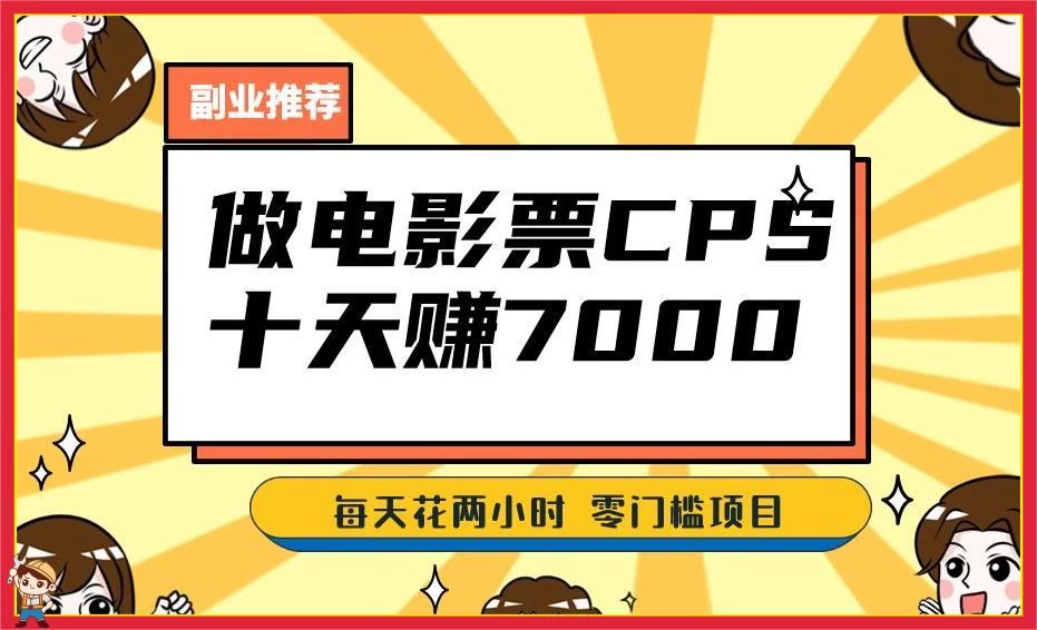 2024 年靠电影票，十天赚七千，每天两小时轻松 1000+，零门槛、零投入 - 阿泽资源网