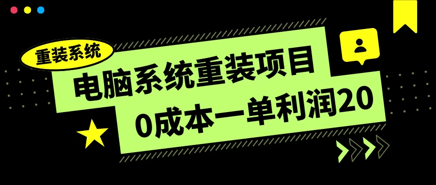 电脑系统重装项目，0成本一单利润20，傻瓜式操作 - 阿泽资源网