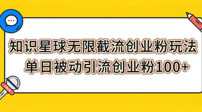 知识星球无限截流创业粉玩法,单日被动引流创业粉 100+ - 阿泽资源网