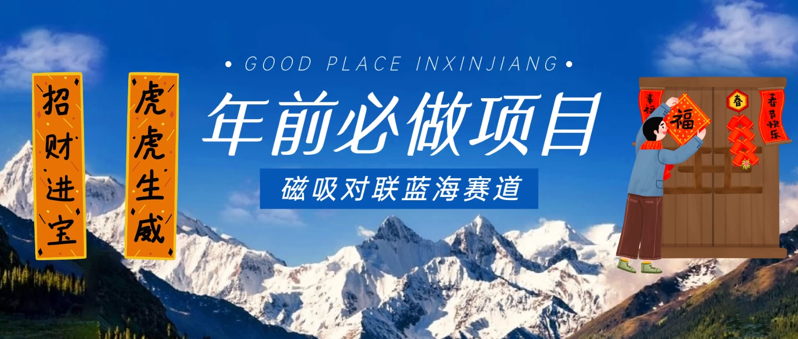 年前必做项目，磁吸对联蓝海赛道，傻瓜式操作复制粘贴纯搬运，一部手机即可完成 - 阿泽资源网