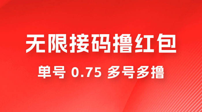 无限接码撸红包，单号 0.75 多号多撸 - 阿泽资源网