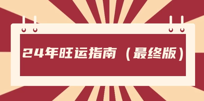 某公众号付费文章《24年旺运指南，旺运秘籍（最终版）》 - 阿泽资源网