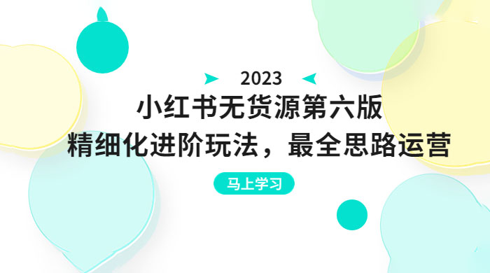 绅白不白·小红书无货源第六版：精细化进阶玩法，最全思路运营，可长久操作 - 阿泽资源网