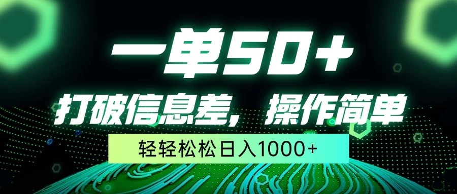 一单50+，打破信息差，操作简单，轻轻松松日入1000+ - 阿泽资源网