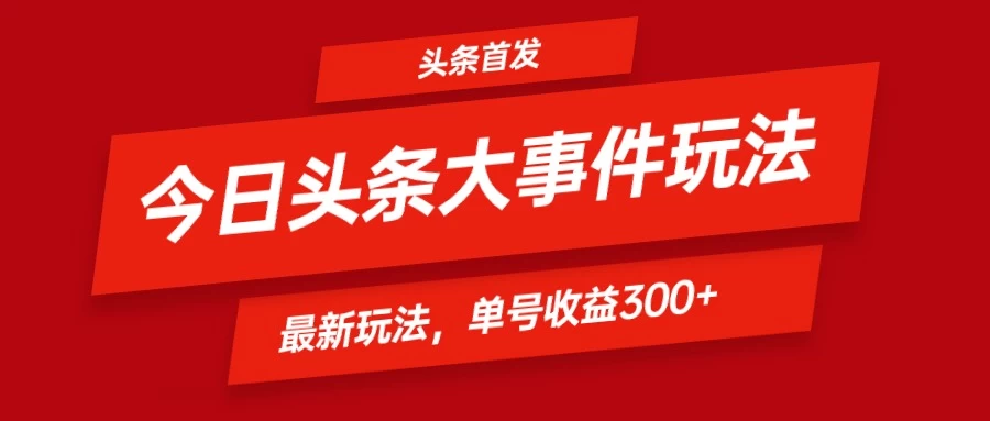 头条最新玩法头条首发！可矩阵操作，单号日入300+ - 阿泽资源网