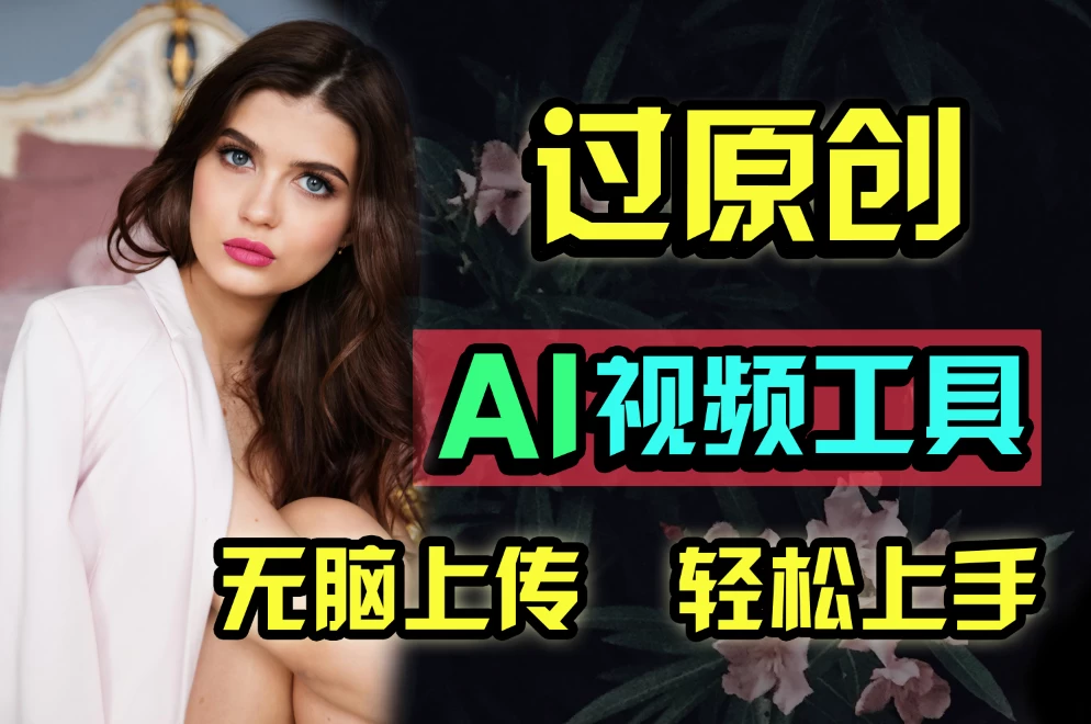 全新超强AI工具，批量生成原创视频，无脑上传多平台变现，月入上万so easy - 阿泽资源网