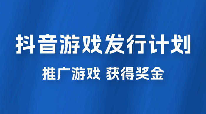 抖音游戏发行人计划,无需流量就能躺赚,三分钟一个作品轻松日入过千 抖音游戏发行人计划,无需流量就能躺赚,三分钟一个作品轻松日入过千