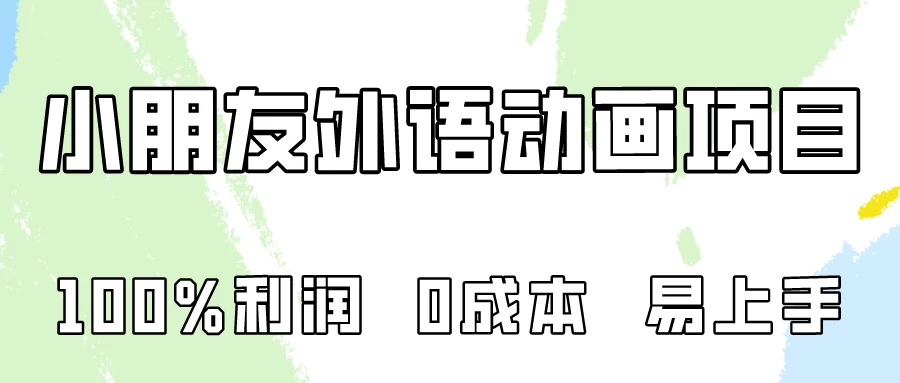 100%利润，0成本易上手的，小朋友外语动画项目拆解！ - 阿泽资源网