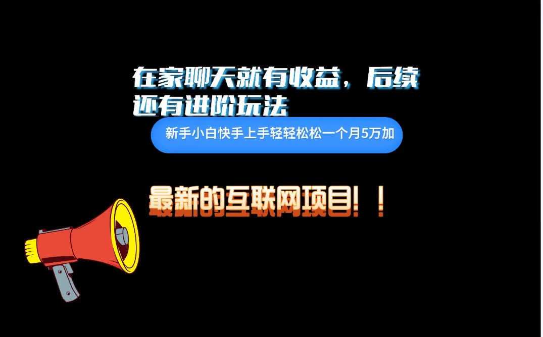 在家聊聊天就有收益，每天200+，简单无脑 - 阿泽资源网