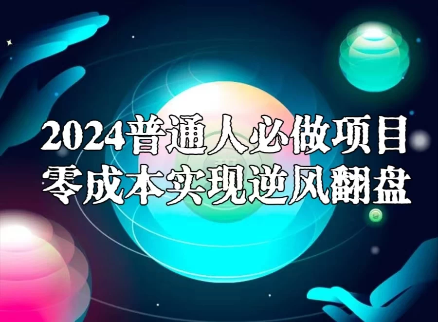 2024普通人必做项目，0成本实现逆风翻盘 - 阿泽资源网