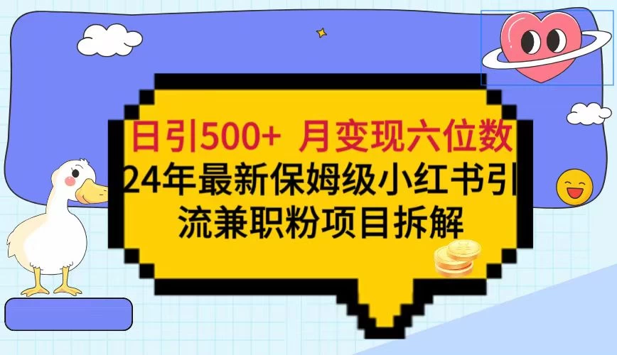 日引500+月变现六位数 24年最新保姆级小红书引流兼职粉教程 - 阿泽资源网