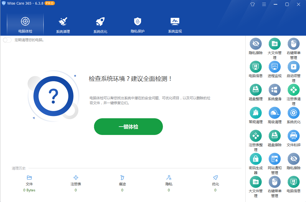 系统优化软件 Wise Care 365 PRO v6.5.2.624 专业版 - 阿泽资源网