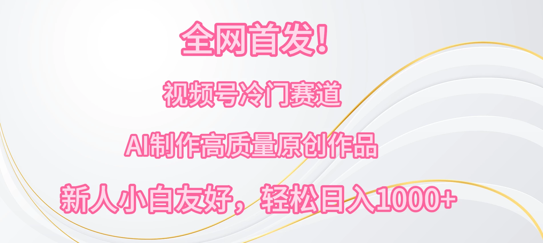 全网首发!视频号冷门赛道,AI制作高质量原创作品,新人小白友好,轻松日入1000+ - 阿泽资源网