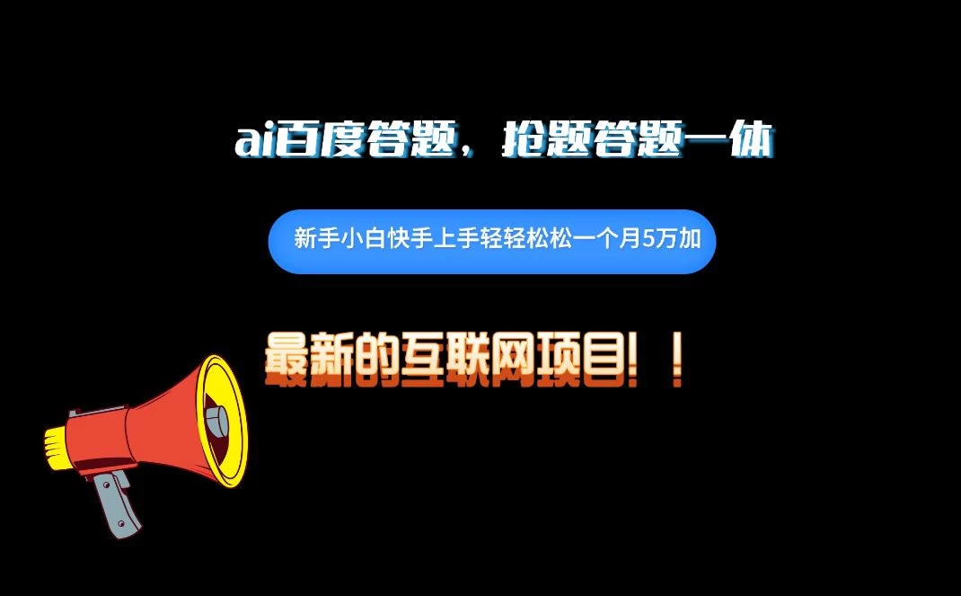 百度AI答题项目，抢题答题一条龙服务，一天轻轻松松800+ - 阿泽资源网
