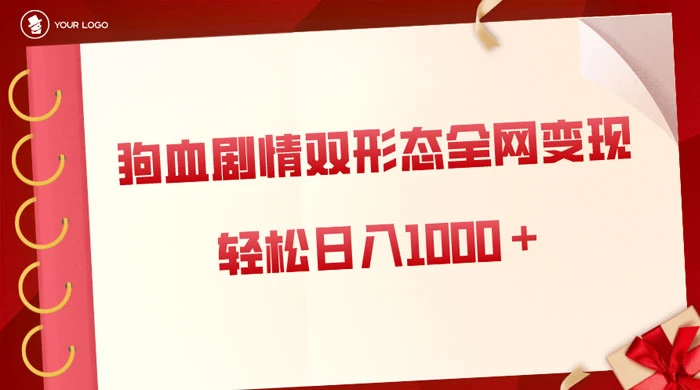 狗血剧情多渠道变现，双形态全网布局，轻松日入1000＋，保姆级项目拆解 - 阿泽资源网