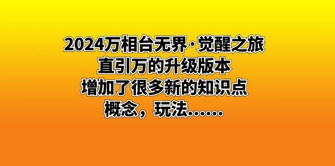 2024 万相台无界 · 觉醒之旅：直引万的升级版本，增加了很多新的知识点 - 阿泽资源网