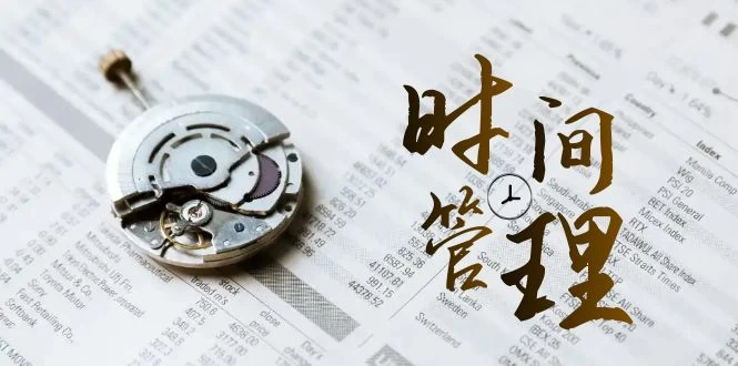 时间管理能效班，时间管理 效能测试（11节课） - 阿泽资源网