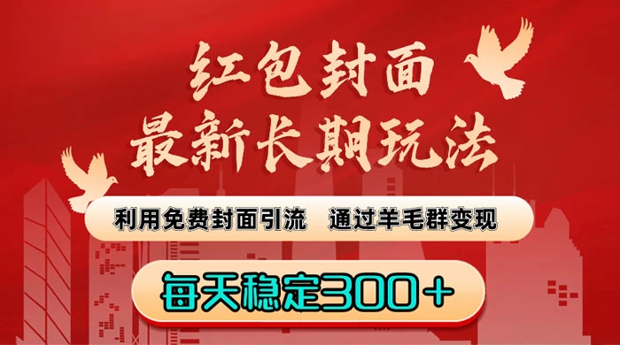 红包封面最新长期玩法：利用免费封面引流，通过羊毛群变现，每天稳定300＋ - 阿泽资源网