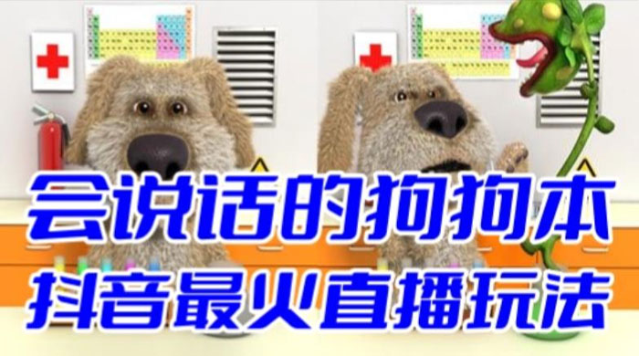 抖音无人直播玩法会说话的狗狗本弹幕礼物互动小游戏（游戏软件+开播教程） - 阿泽资源网