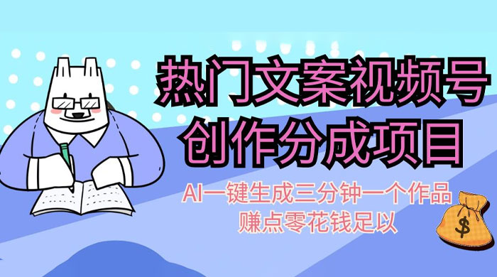 热门文案视频号创作分成，AI 一键生成三分钟一个作品，赚点零花钱足以 - 阿泽资源网