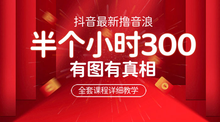 最新抖音撸音浪教学:半小时 300 米,不露脸不出境,两三场就能拉爆直播间 最新抖音撸音浪教学:半小时 300 米,不露脸不出境,两三场就能拉爆直播间