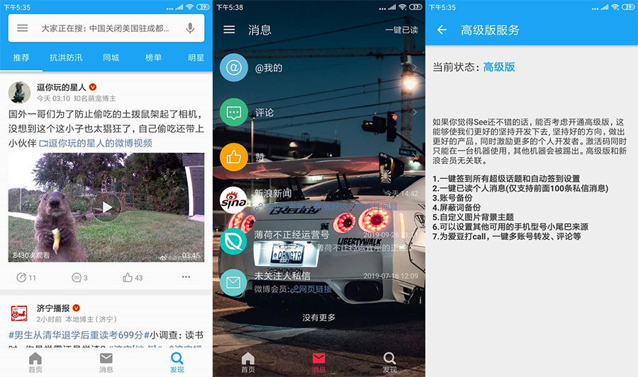 第三方微博客户端 See v2.0.1.1.0 解锁高级版 - 阿泽资源网