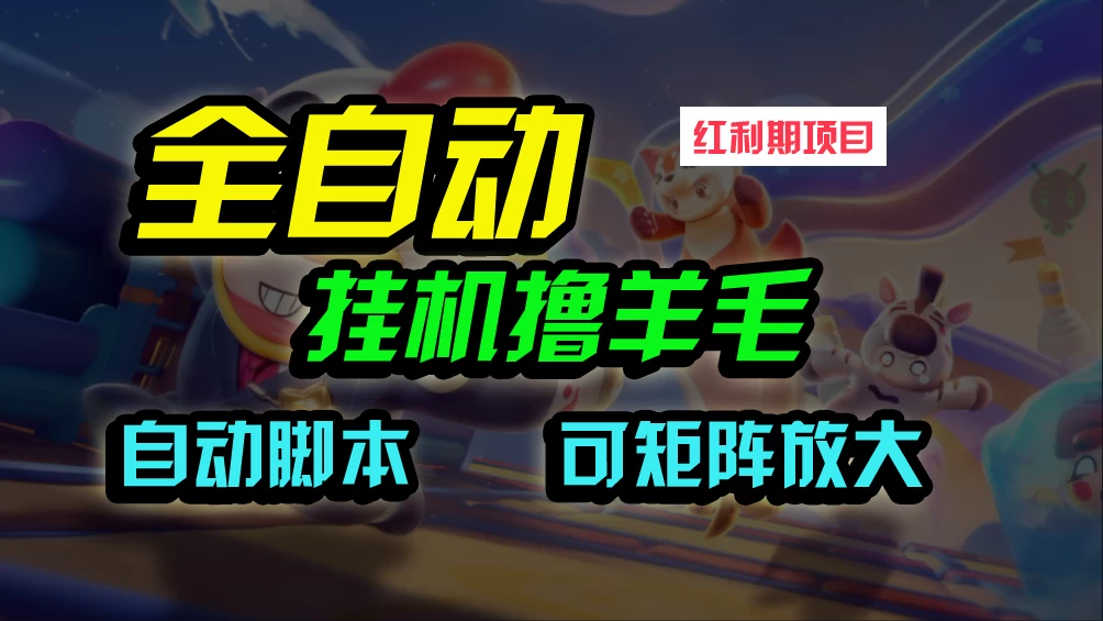 全自动挂机撸金，纯撸羊毛，单号20米，有微信就行，可矩阵批量放大 - 阿泽资源网