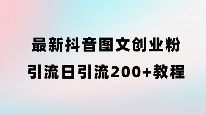 最新抖音图文引流日引 200+ 创业粉实操教程 - 阿泽资源网