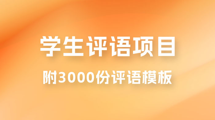 外面收费 5360 的暴利项目，学生评语，几分钟就收一次钱是什么体验（附 3000 份评语模板） - 阿泽资源网