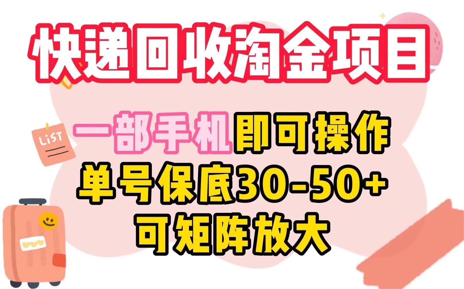 快递回收淘金项目，一部手机即可操作，单号保底30-50+，可矩阵放大 - 阿泽资源网