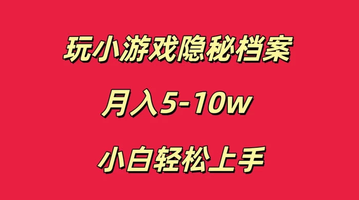 玩小游戏隐秘档案月入 5-10 小白轻松上手 - 阿泽资源网